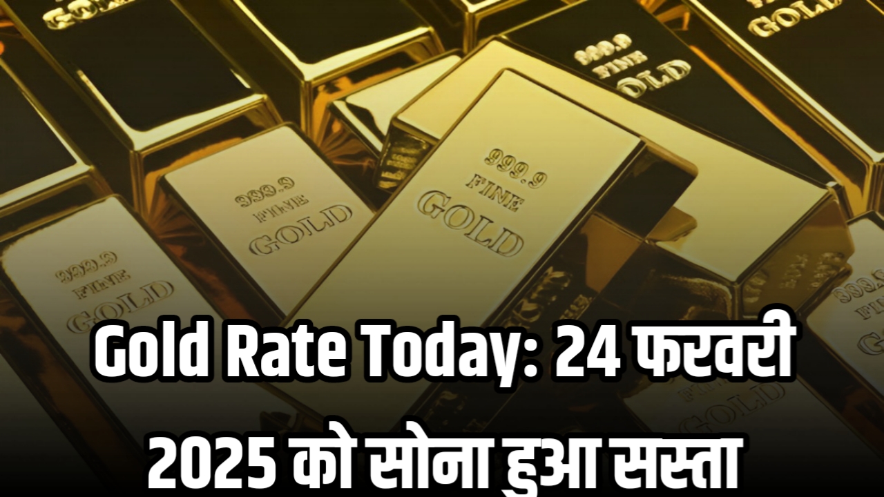 Gold Rate Today: 24 फरवरी 2025 को सोना हुआ सस्ता