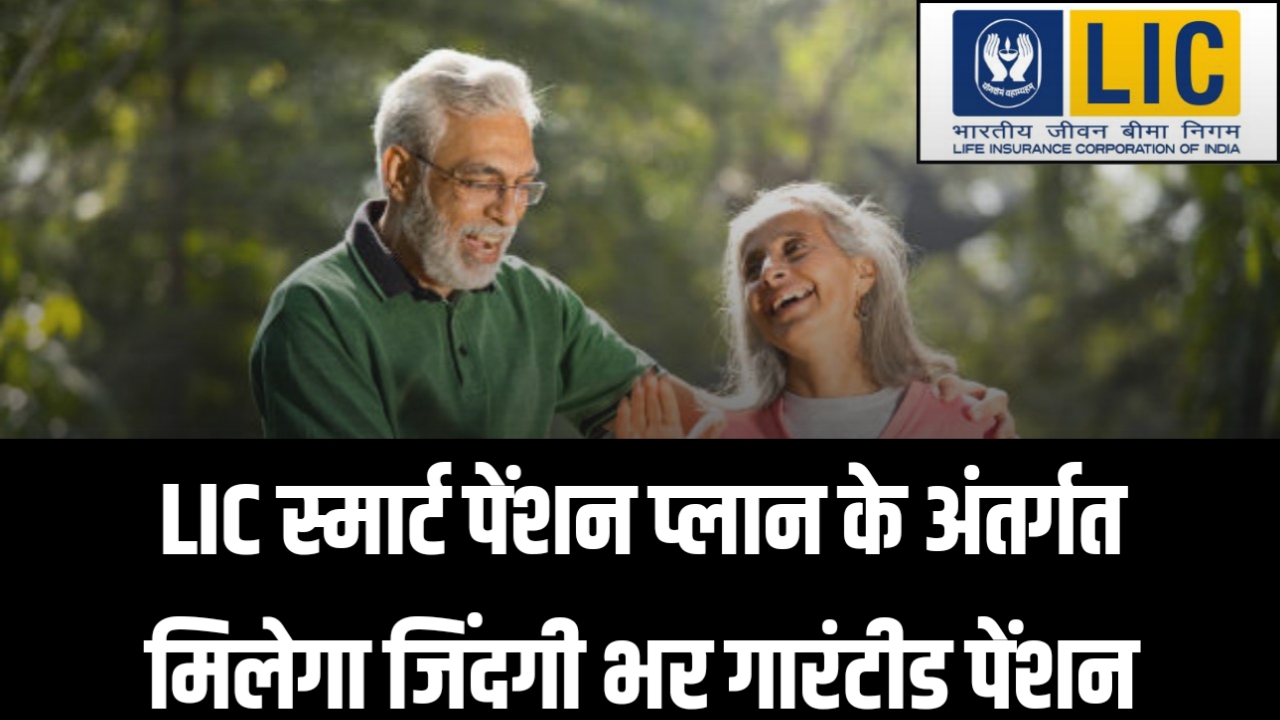 LIC Smart Pension Plan