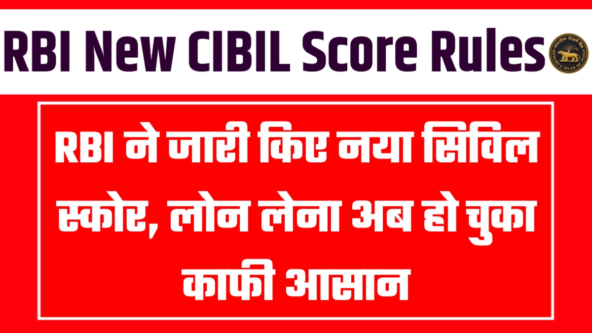 RBI New CIBIL Score Rules: RBI ने जारी किए नया सिविल स्कोर, लोन लेना अब हो चुका काफी आसान