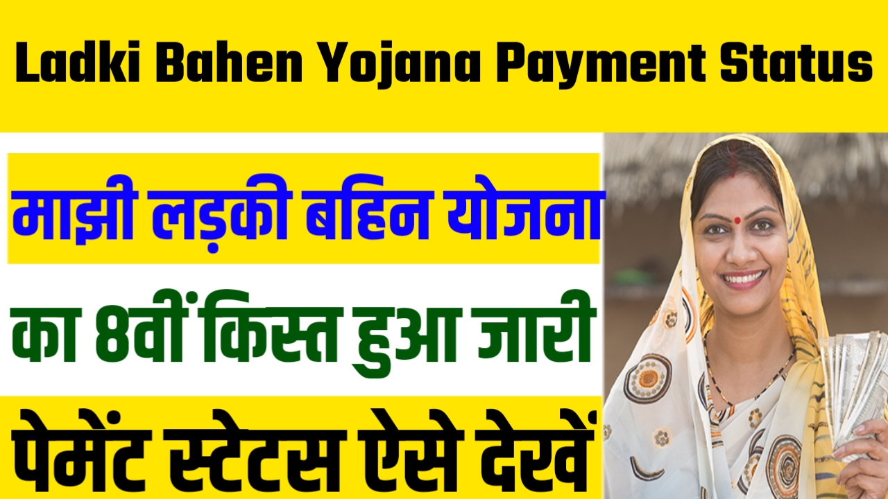 Ladki Bahen Yojana Payment Status